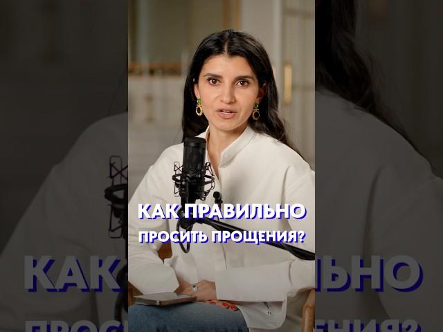 Как правильно просить ПРОЩЕНИЕ?! #прощение #психология #чувства