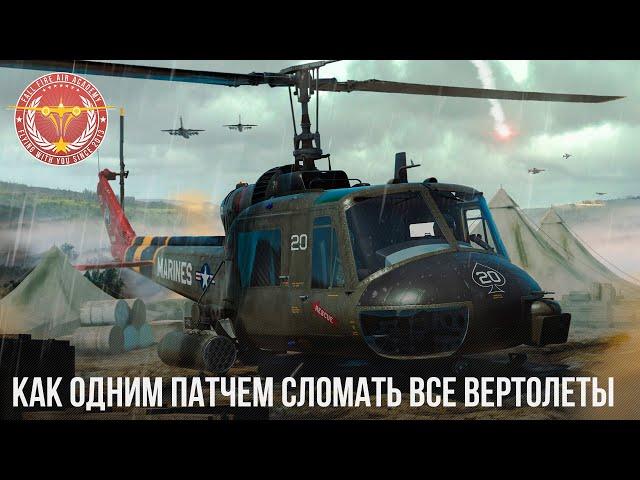 КАК ОДНИМ ПАТЧЕМ СЛОМАТЬ ВСЕ ВЕРТОЛЕТЫ в War Thunder