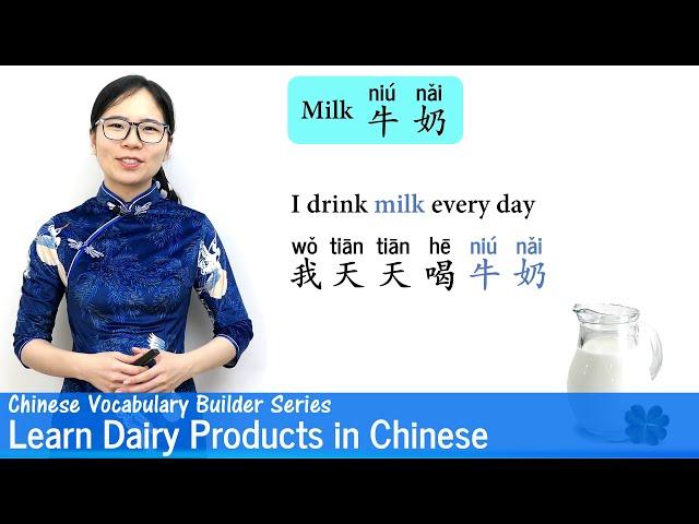 Learn Dairy Products in Chinese | Vocab Lesson 25 | Chinese Vocabulary Series