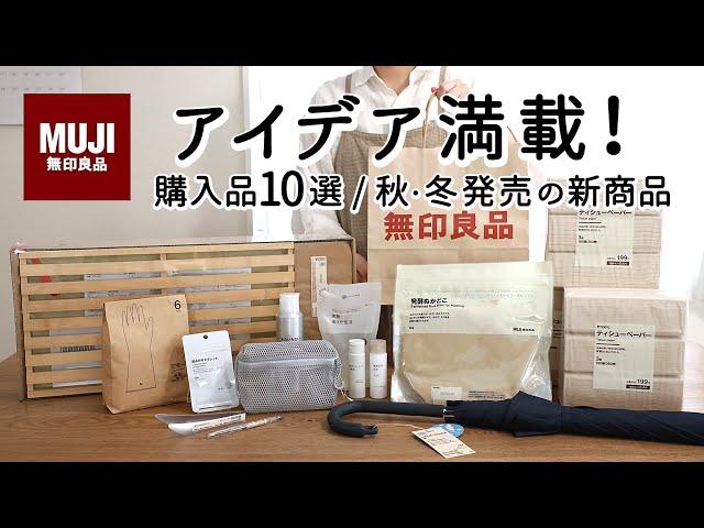 [MUJI HAUL] 10 Products Packed with Ideas! 2024 Fall/Winter New Product Exhibition