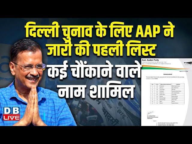 Delhi Election के लिए AAP ने जारी की पहली लिस्ट,कई चौंकाने वाले नाम शामिल | Arvind Kejriwal |#dblive