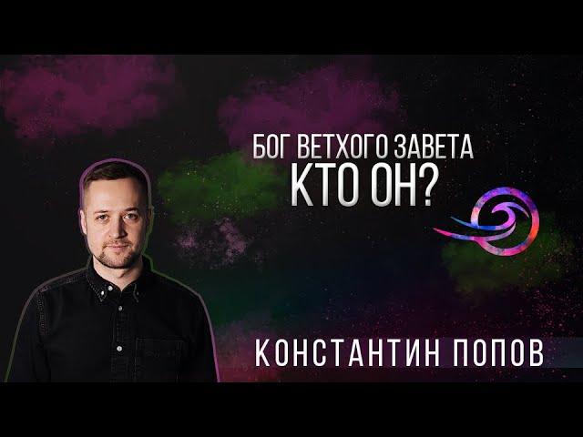 Бог ветхого завета: Кто Он? - Константин Попов