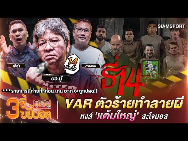 'VAR' ตัวร้ายทำลายผี,หงส์ 'แต้มใหญ่' สะใจบอส| 3ซี้ขยี้บอล | EP.9 | Siamsport