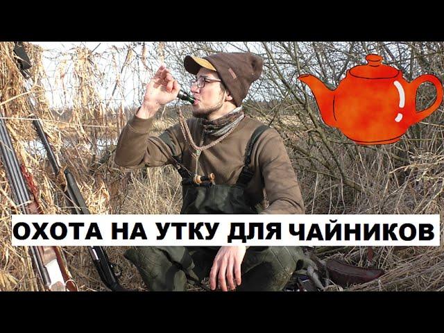 ОХОТА НА УТКУ ДЛЯ ЧАЙНИКОВ