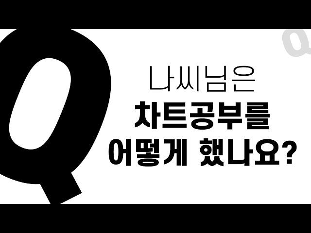 단타쟁이 나씨는 차트 공부를 이렇게 했습니다.