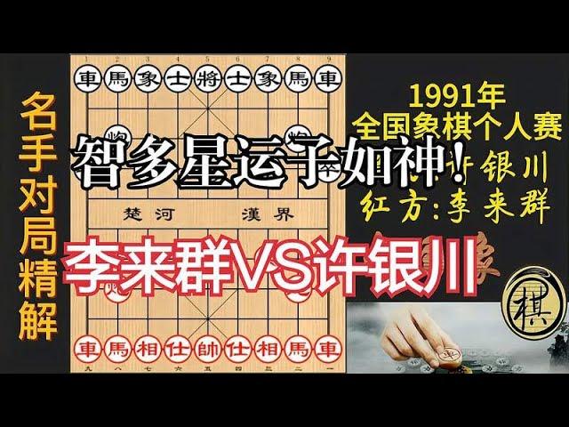 许银川布局失象，李来群运子如神！妙手弃马一气呵成｜1991年全国象棋个人赛｜李来群｜许银川