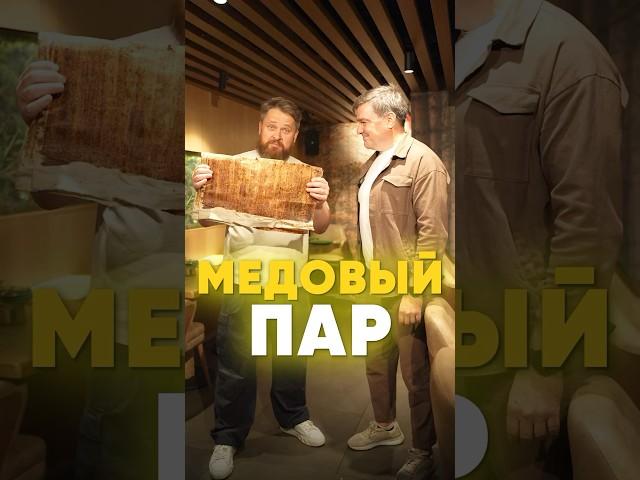 Как сделать медовый пар в домашних условиях? #баня #баняподключ #парение #русскаябаня