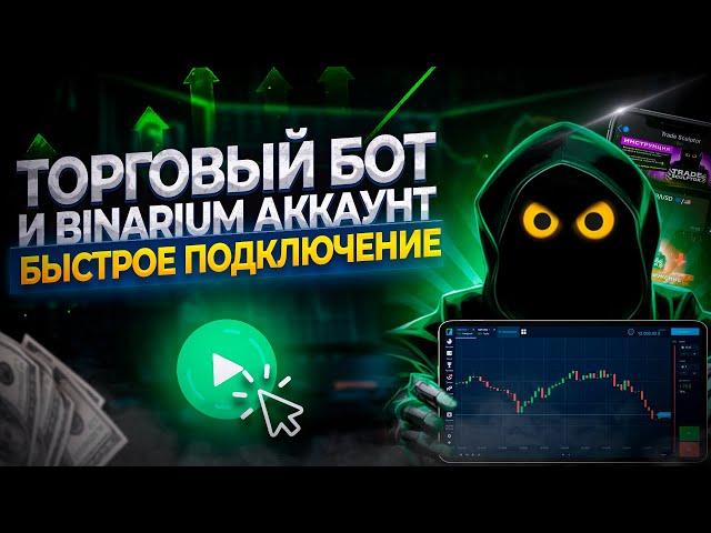 КАК УДАЛИТЬ АККАУНТ НА БИНАРИУМ ЧТОБЫ ПОДКЛЮЧИТЬСЯ К БОТУ