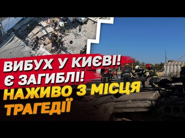 ВИБУХ у КИЄВІ! Є загиблі! НАЖИВО з місця трагедії