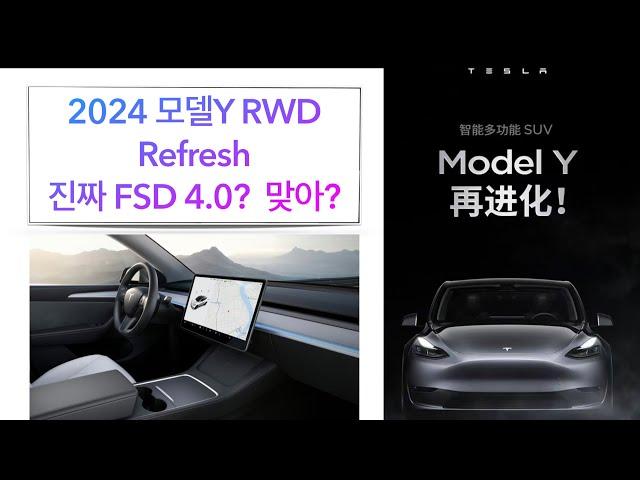 모델Y 리프레시 FSD 4.0 맞아? 문제는 C필러..