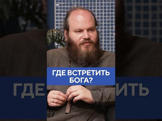 Отец Павел Островский – где встретить Бога? #shorts #женямедведева #бог #религия #жизнь #островский