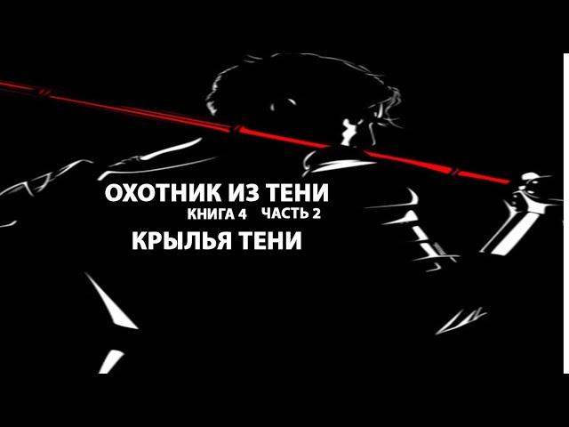 Охотник из тени книга 4 часть 2  Крылья тени. Попаданец. Магический мир.