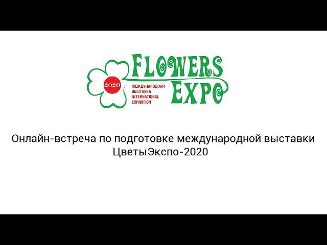 Онлайн встреча по подготовке к выставке ЦветыЭкспо
