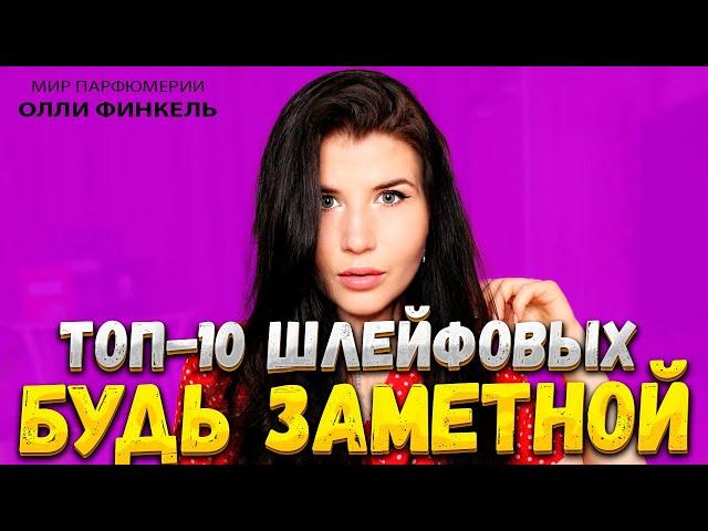 ТОП 10 ШЛЕЙФОВЫХ АРОМАТОВ