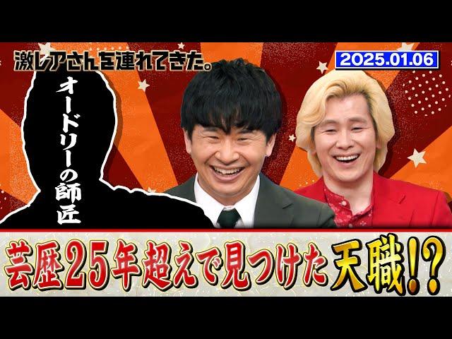 【激レアさん】オードリーの師匠！芸歴２５年を超えて見つけた天職とは？/2025.1.6放送