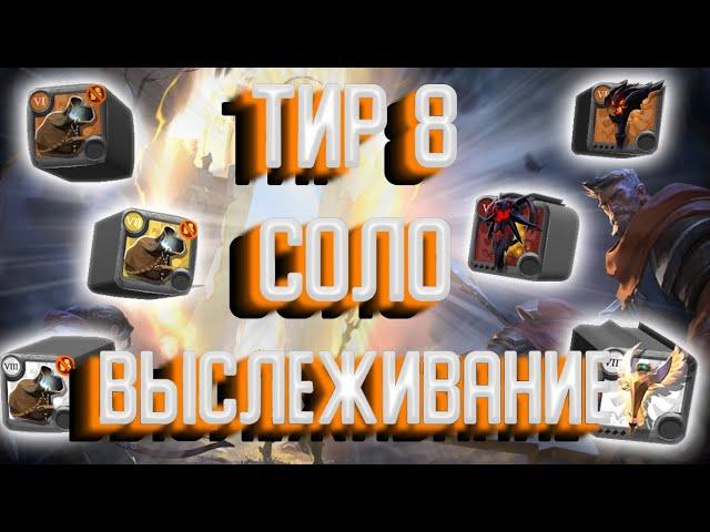 ALBION ONLINE: ПРЕМИУМ ЗА 10 ЧАСОВ НА Т8 ВЫСЛЕЖИВАНИИ | ЗАРАБОТОК СЕРЕБРА | БИЛД ДЛЯ ВЫСЛЕЖИВАНИЯ