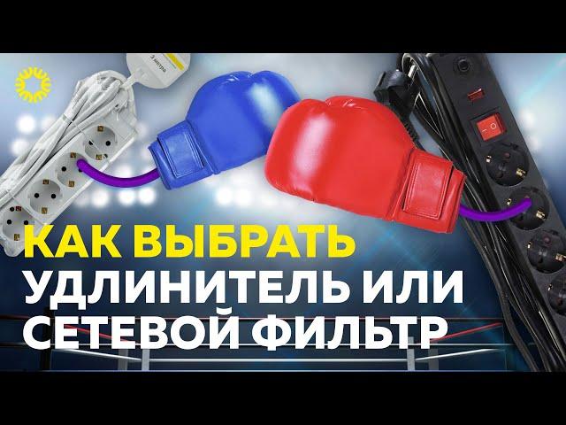 Как выбрать удлинитель или сетевой фильтр?