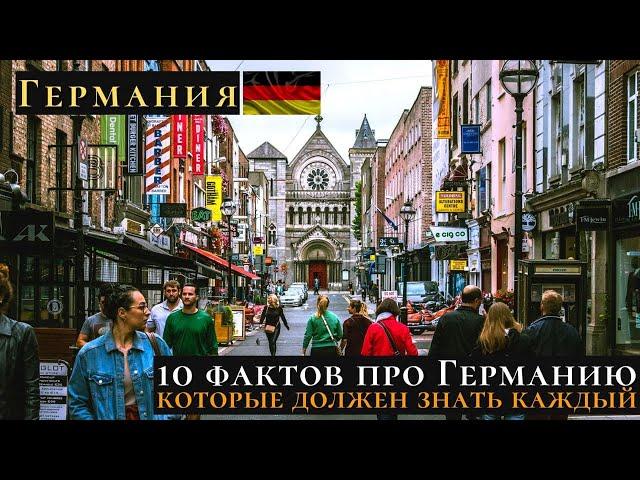 Культура Германии  10 неоспоримых фактов