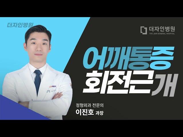 더자인병원-어깨통증이 있을 때 치료 및 수술방법을 알아보자(정형외과 전문의 이진호)