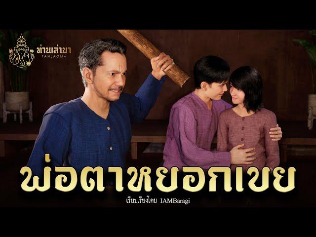 พ่อตาหยอกเขย | ท่านเล่ามา 3D