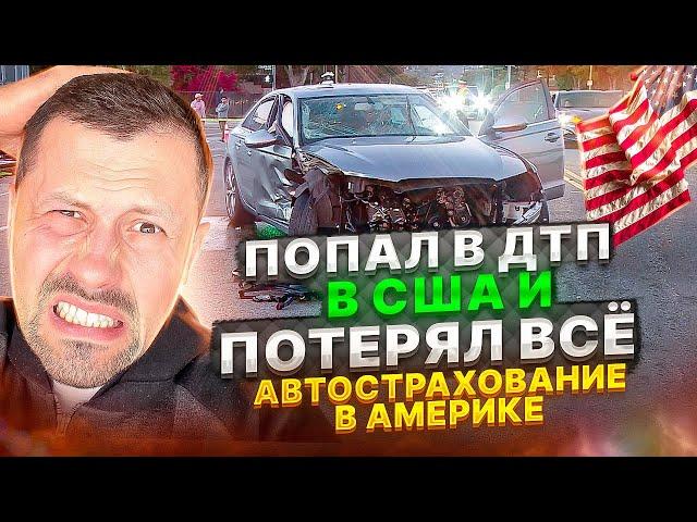 Автомобильная страховка в США | Все что нужно знать