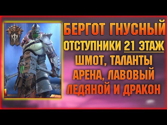 БЕРГОТ ГНУСНЫЙ - Обзор героя, ВФ 21, подземки и арена - RAID Shadow Legends