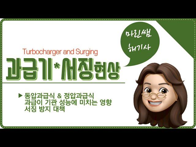 과급기(turbocharger)와 서징(surging)현상, 동압과급&정압과급 개념/2023년도 해기사 기출풀이/해양경찰, 일반직, 관세직, 지방직, 군무원(선박기관술)