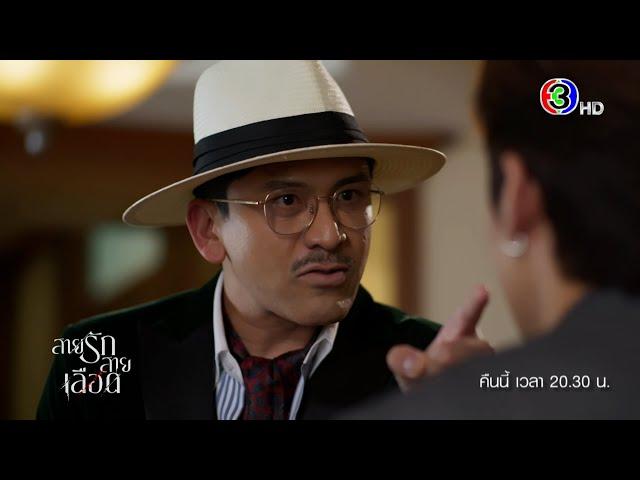 สายรักสายเลือด EP.15 คืนนี้ 20.30 น. | Ch3Thailand