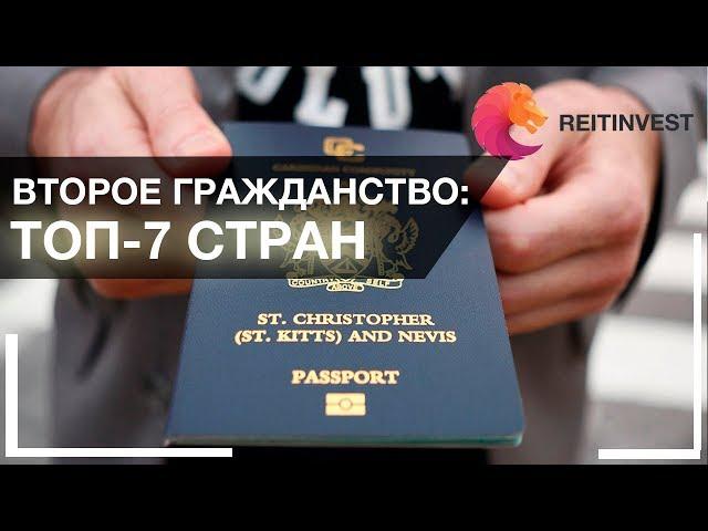  Второе гражданство за инвестиции: ТОП-7 стран