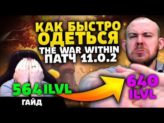 КАК БЫСТРО ОДЕТЬСЯ? ПАТЧ 11.0.2 ВОВ WOLRD OF WARCRAFT THE WAR WITHIN WOW TWW 11.0.2 ВОВ