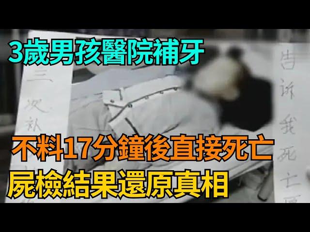 3歲男孩醫院補牙，不料17分鐘後直接死亡，屍檢結果還原真相【果然離譜】#好奇零零漆#聽村長說官方頻道#人間易拉罐#seeker牛探長#談笑娛生#叉雞