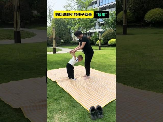 奶奶说胆小的孩子就一点缺练#奶奶带娃#感统训练#亲子互动
