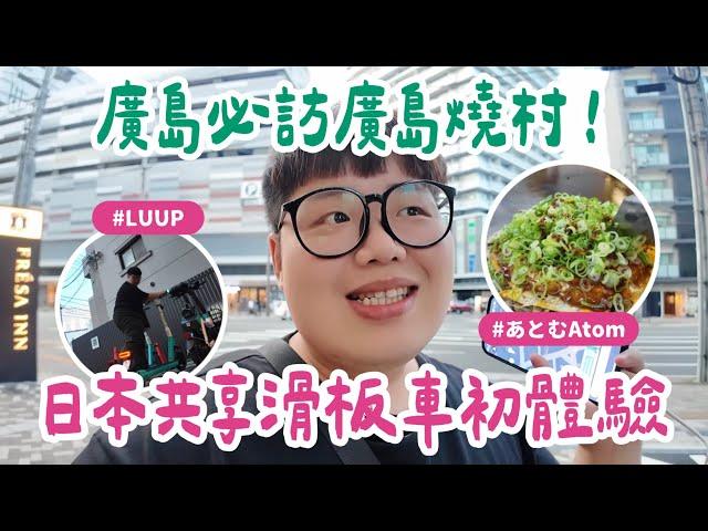 日本山陽獨旅VLOG EP10｜日本共享滑板車LUUP初體驗！廣島必訪一整棟廣島燒村！#あとむ #お好み村 #LUUP