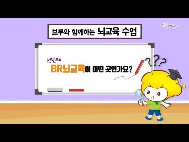BR뇌교육이 궁금하다면?! BR뇌교육은 어떤 곳인가요?