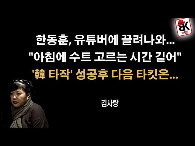 한동훈 다음 끌어내릴 타킷 정해졌다 [김사랑]