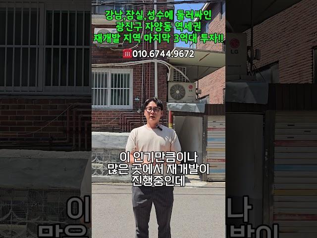 강남,잠실,성수에 둘러싸인 광진구 자양동 역세권 재개발 지역 마지막 3억대 투자!!