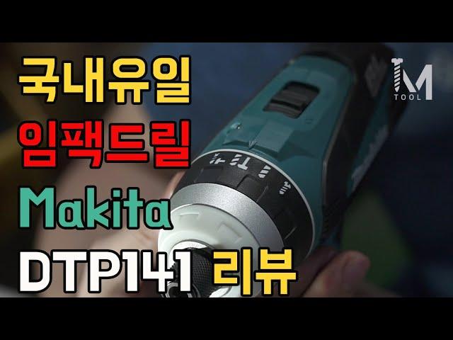 [아이엠툴]국내유일 임팩드릴. Makita DTP141 Review