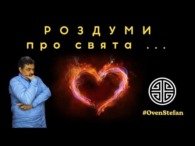 #MasterOvenStefan: РОЗДУМИ про свята...