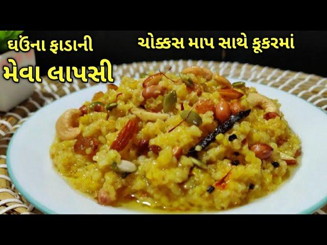 મેવા લાપસી( ફાડા) ચોક્ક્સ માપ સાથે કૂકરમાં/kalpana Naik Recipe/Fada Lapsi