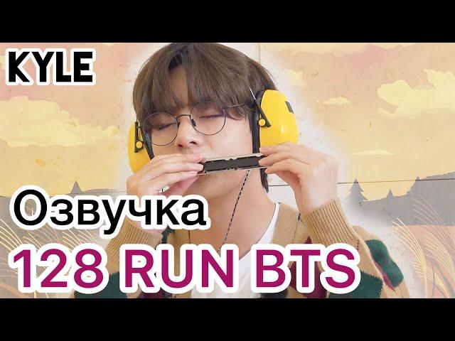 [Озвучка by Kyle] RUN BTS - 128 Эпизод "Привет 2021" 09.02.2021г