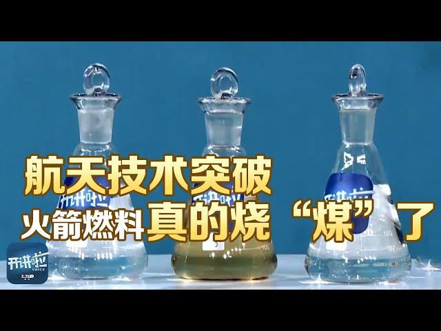 火箭烧“煤”作燃料？长征十二号火箭背后的“煤油”故事 | 开讲啦 The Voice