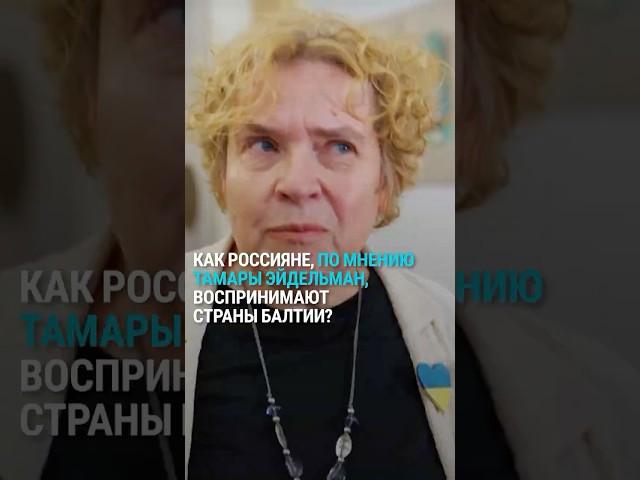 Тамара Эйдельман о том, что россияне думают о странах Балтии