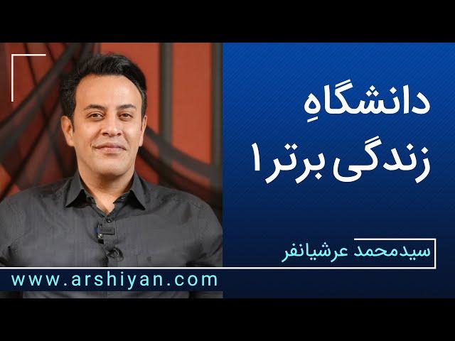 Seyed Mohammad Arshianfar | سیدمحمد عرشیانفر | دانشگاه زندگی برتر  (1)