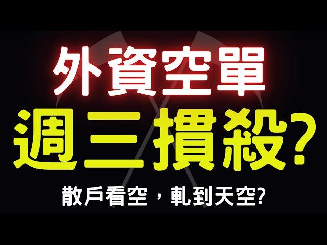 外資空單，周三慣殺? 散戶看空，軋到天空?；新光金|金寶|光鋐|映泰|正達|聯鈞|鴻海|台積電|美債|港股|大陸A股|三大法人|通膨|台幣|美元|存股|股票|10/14/24【宏爺講股】