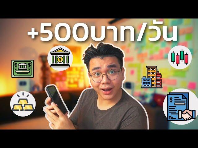 6การลงทุนสร้างpassive income ทำได้ง่ายๆผ่านมือถือ(พร้อมวิธีซื้อ) | Finansia Funds Online