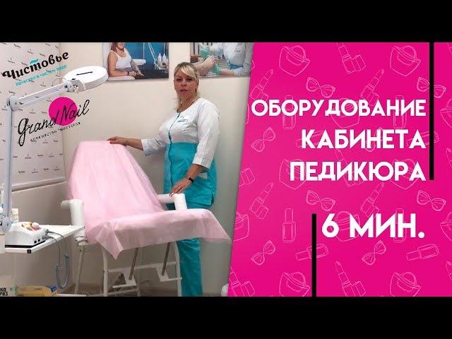 Педикюрный кабинет. Оборудование кабинета педикюра.