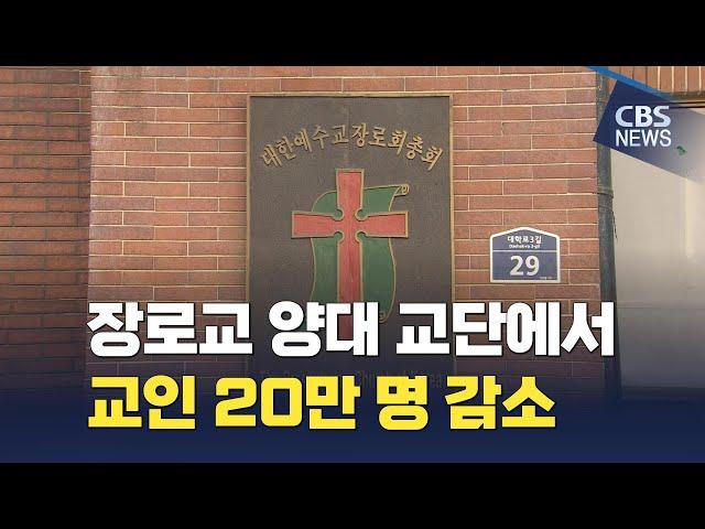 [CBS 뉴스] 장로교 양대 교단에서 1년 사이 교인 20만 명 감소