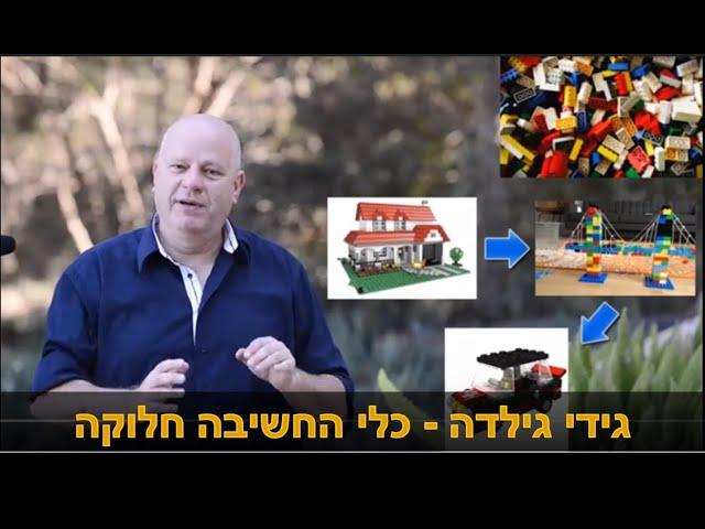 איך לפתח חשיבה יצירתית עם כלי החשיבה חלוקה גידי גילדה