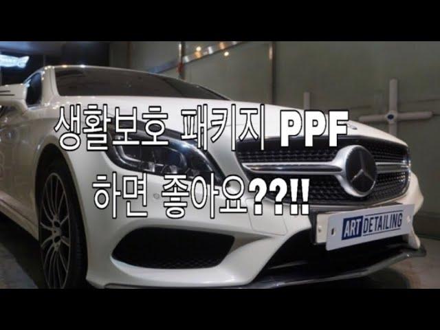 벤츠 CLS400 생활보호 PPF비용, 가격?