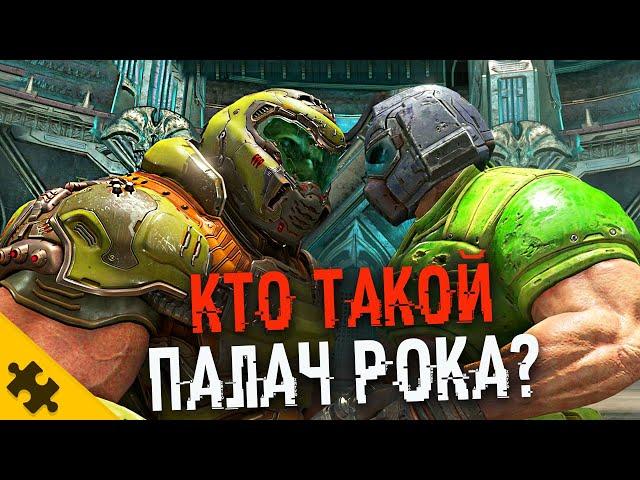 КТО ТАКОЙ ПАЛАЧ РОКА? - DOOM ETERNAL. Думгай связь. Кто скрывается ПОД ШЛЕМОМ? (История Doom)